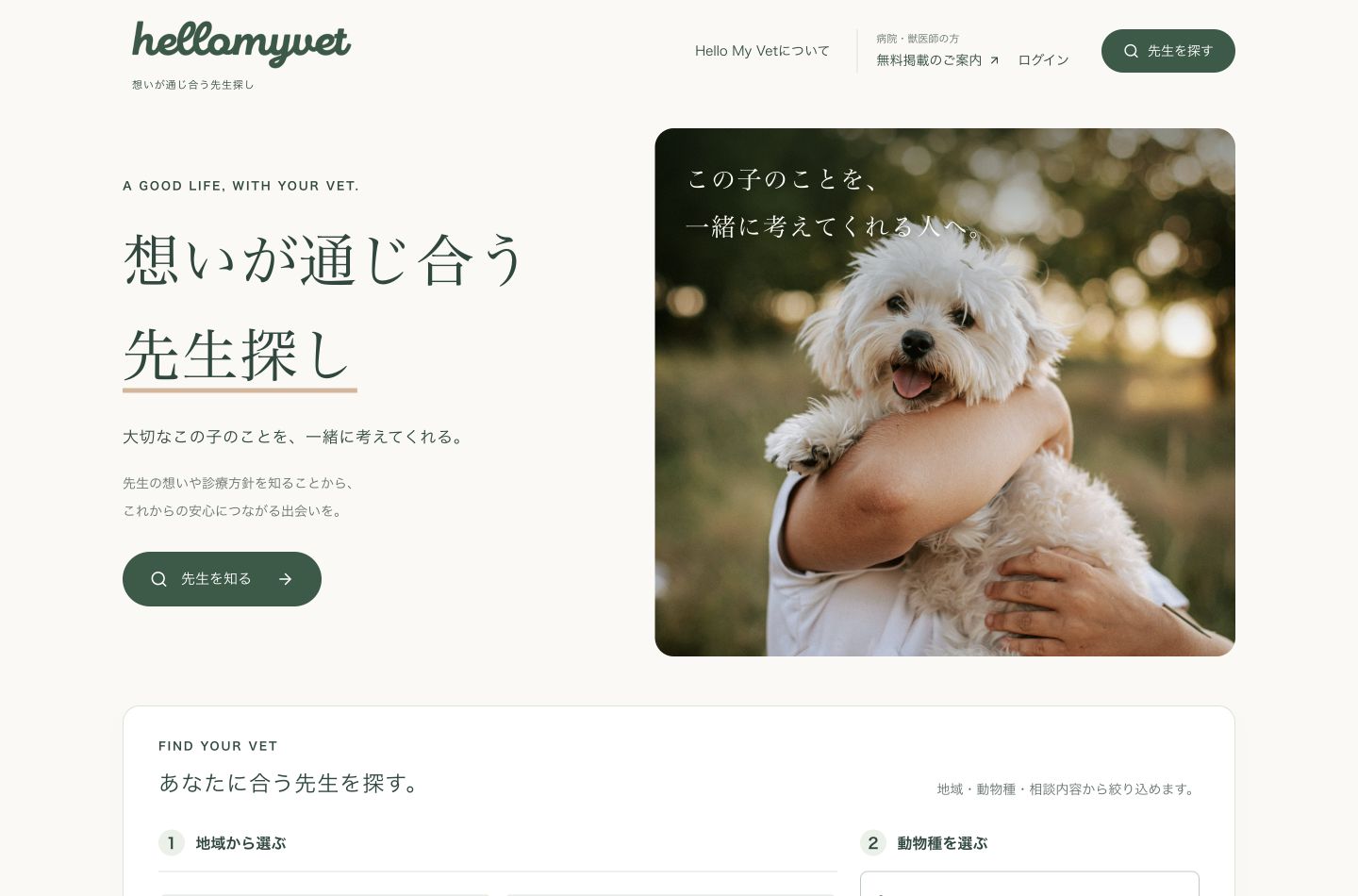 Hello My Vet公式サイトのファーストビュー。想いが通じ合う先生探し。
