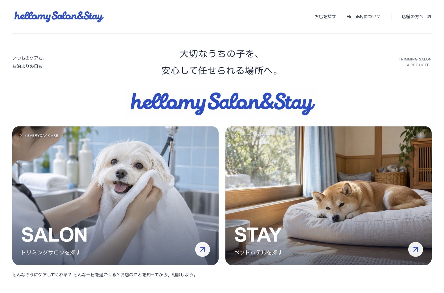 HelloMy SALON & STAY公式サイトのファーストビュー。大切なうちの子を、安心して任せられる場所へ。